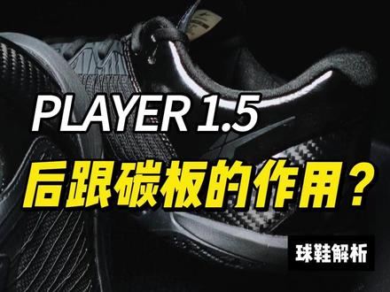当后续配色出来的时候,大家就会知道这片碳板所呈现出的视觉效果有多不一样了#spo #player1·5 #碳板 #实战篮球鞋