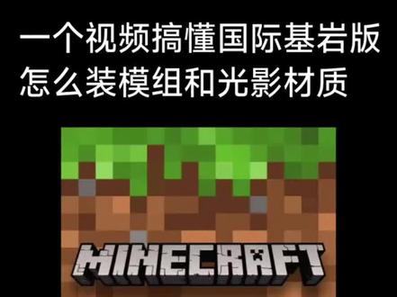 一个视频搞懂国际基岩版怎么装模组和光影材质#我的世界#我的世界新手教程