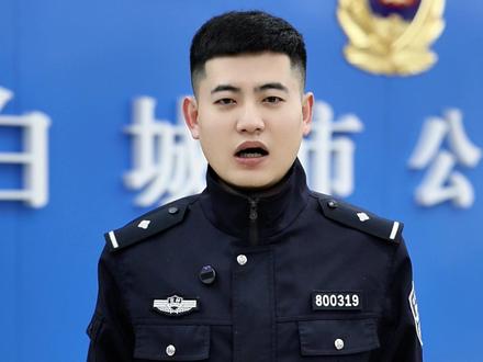 警方提醒 | 新规实施 治安违法记录将封存 @白城公安 #普法 #新规 #热点 (策划/刘岩 张雅棋 摄像/刘淼 制作/张雅棋)