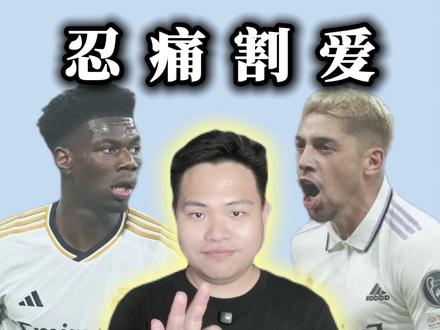 皇马该卖队长巴尔韦德?在3大因素影响下,弗爷该忍痛割爱 #巴尔韦德 #弗洛伦蒂诺