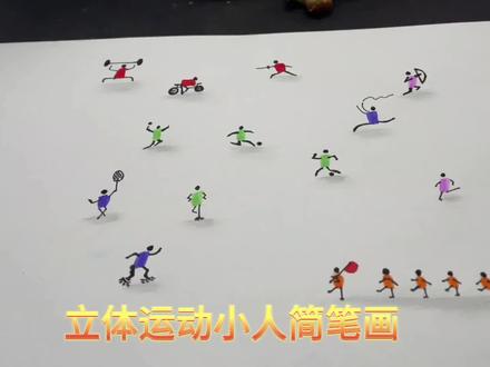 世界大运会即将开始,今天和小朋友一起画一群超简单的立体运动小人#亲子时光 #大运会成都欢迎您 #简笔画#幼儿绘画#抖音小助手