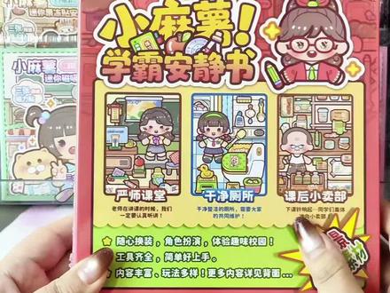 小麻薯也出学霸学渣安静书了,内容也太丰富了,硬控我好几个小时,喜欢的姐妹快冲!#小麻薯安静书 #小麻薯 #学霸学渣安静书 #女孩玩具 #玩个很新的东西