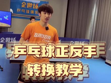 《乒乓球正反手转换教学》,2022.09.06。#乒乓球 #方博 #房胤池 #李良夫 #全世爆