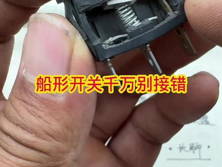 船形开关千万别接错#电子爱好者 #维修