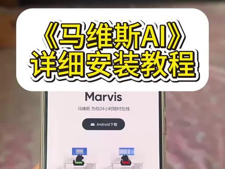 marvis腾讯下载,marvis怎么下载,腾讯Al助手Marvis上线,腾讯Al助手Marvis安装教程#腾讯Al助手Marvis上线#腾讯AI助Marvis#ai#marvis腾讯