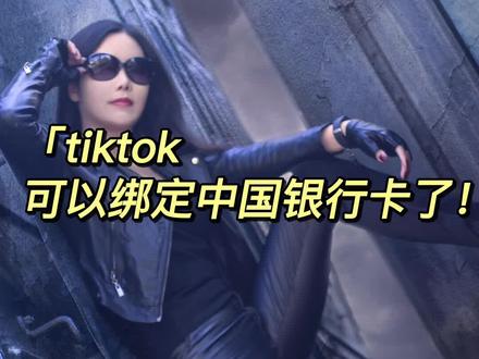 tiktok可以添加中国银行卡了!#短视频运营#跨境电商#海外版抖音#干货知识