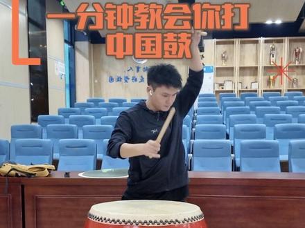 #创作灵感 #一起学打鼓 #威风锣鼓 #上热搜 #零基础学打鼓 1分钟跟我学会一个节奏型!欢迎收藏加关注哦✌️✌️✌️
