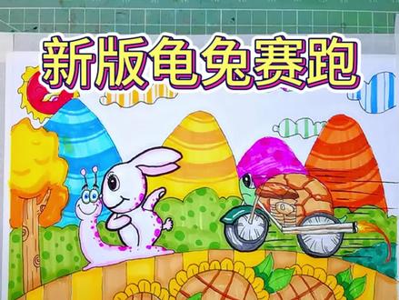 看完这张画,你知道龟兔赛跑为什么兔子会输了吧@抖音小助手 @DOU+小助手