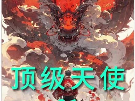 顶级天使 #爽文 #同人文 #斗罗