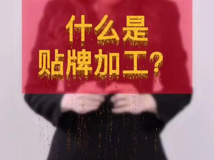 什么是贴牌生产?#虎牙小姐姐#我要上热门#贴牌 @抖音小助手