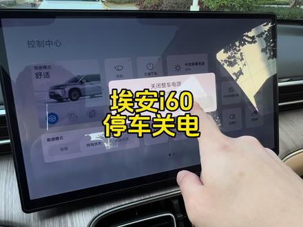 埃安i60停车熄火关闭整车电源#埃安i60 #埃安 #广汽埃安 #汽车知识 #用车小知识