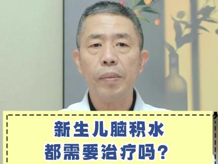 新生儿脑积水都需要治疗吗?#儿童 #健康 #涨知识
