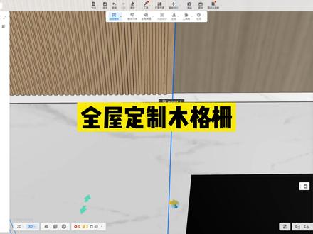 #酷家乐 全屋定制木格条制作,随意拉伸真的不会变形,真好用。学习酷家乐,制作效果图找我。@酷家乐设计师娅米(培训师)