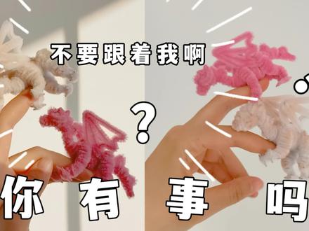 养龙须知 扭扭棒迷你龙的魔法世界 #扭扭棒龙 #恐龙 #手工diy #驯龙高手