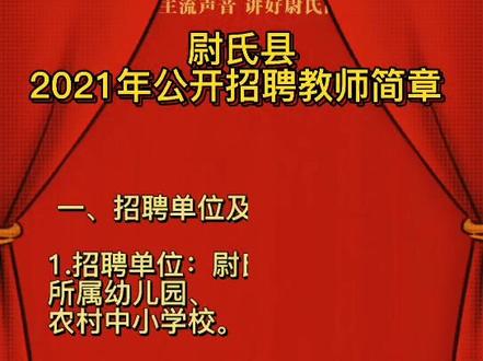 尉氏招聘公办教师啦!看看你符合条件不!#教育 #尉氏县融媒体中心