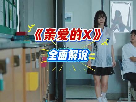 《亲爱的X》全面解说 #韩国电影 #韩国复仇电影