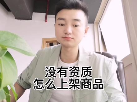 #上架商品 #如何上架化妆品食品 #没有资质怎么上架@随意点传媒(林林陈) @抖音小助手 @抖音能量站
