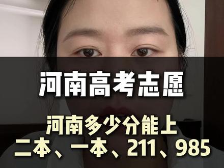 在河南多少分能上二本、一本、211、985?#高考 #高考加油 #河南高考 #高考志愿#高考志愿填报