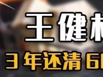 重回富豪榜,王健林如何用3年时间还清6000亿债务的?#王健林 #财经 #恒大 #许家印 #商业思维 #涨知识