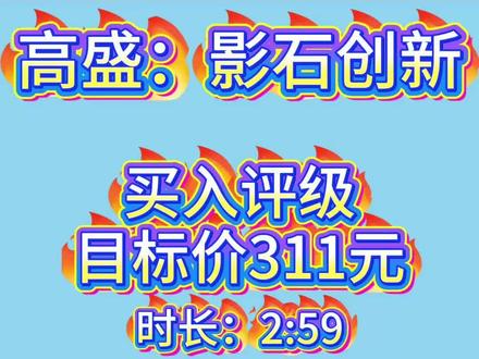 高盛:影石创新买入评级,目标价311 #上热门 #影石创新 #高盛 #研报
