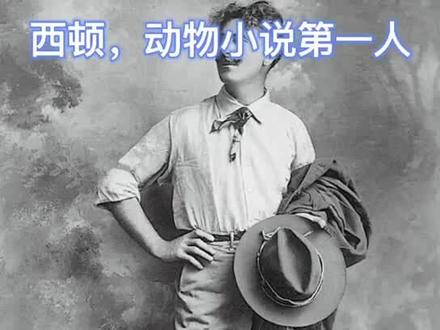 #小说 动物小说之父:西顿的巅峰之作,你读过几本?