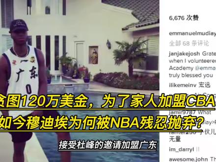 18岁时贪图120万美金,为了家人加盟CBA,如今穆迪埃为何被NBA残忍抛弃?#nba吐槽大会 #dou来新赛季