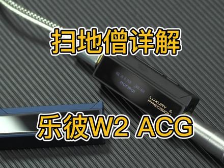 扫地僧详解乐彼W2 ACG,最后两分钟还有对比W2-131云试听