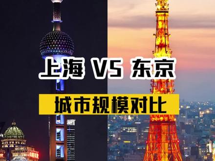 上海VS东京 城市规模对比 #上海 #东京 #日本 #中日对比
