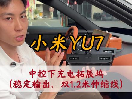 小米YU7中控下专用重新拓展坞 原车孔位 充电稳定 #YU7 #小米YU7 #小米汽车 #米御柒 #车载充电