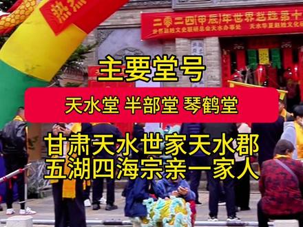 甘肃天水世家天水郡,世界赵氏一家亲#赵氏家族