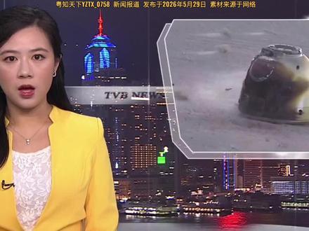 神舟二十一号三名航天员顺利返回地球 (发布于2026年5月29日)。