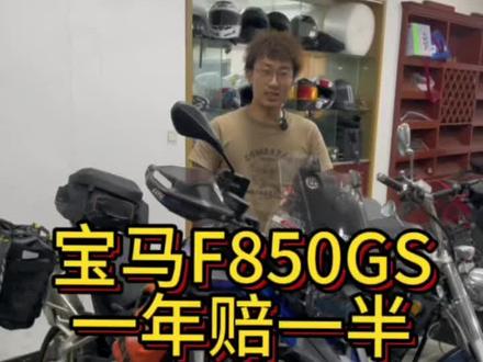 宝马F850GS一年赔一半#摩托车 #宝马f850gs #力帆v16 #光阳st250 #赛600
