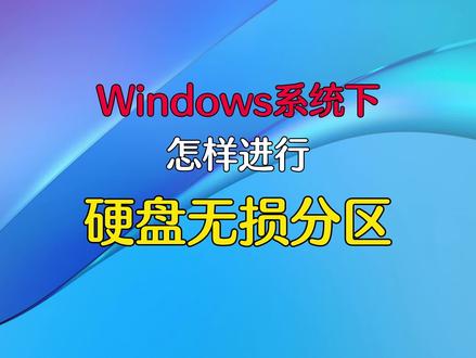 在Windows系统下怎样进行硬盘无损分区#电脑技巧 #电脑知识 #电脑 #笔记本电脑 #数码科技 #硬盘分区