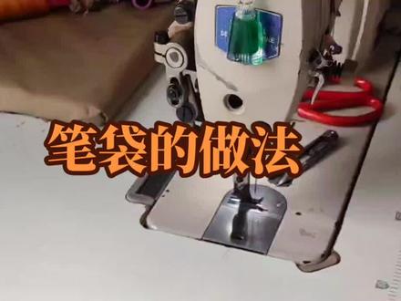 今天跟大家分享笔袋的简单做法,只有一个尺寸,适合新手小白,感兴趣的快收藏起来慢慢看着照做吧#缝纫日常 #缝纫入门基础教程#手工包包缝制教程 #笔袋制作教程