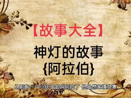 【故事大全】分享之神灯的故事{阿拉伯}