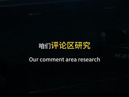 哈弗H6三代,车外能否唤醒语音助手?
#每天一个用车知识 #语音助手 #真实生活分享计划 #哈弗h6 #易小锡的车