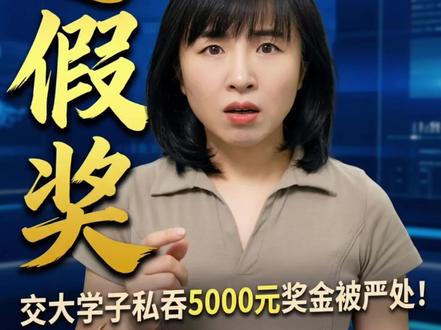 上海交大通报学生私吞竞赛奖金:5000元毁掉前程