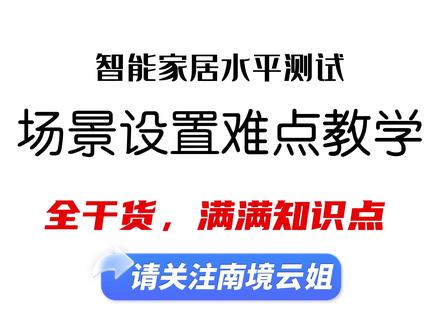 #小米 #智能家居 场景设置难点教学。
为什么设置了自动关灯,灯却没有关?
为什么我的电暖器早上没有启动?
为什么我的智能场景经常失灵?
教你如何排查智能家居场景设置的常见问题,烧脑逻辑讲到你明白为止!
研发人员说:你应该这么用那么用~
用户说:我就是这么用的!
本期视频希望通过用户视角的使用案例,让研发感受到真正的“用户思维”...
#全屋智能