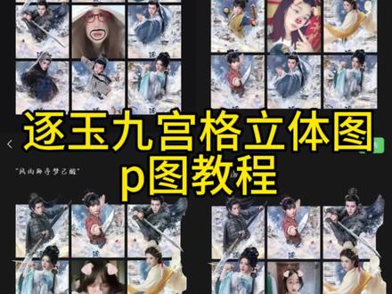 逐玉九宫格立体图p图教程来啦~逐玉九宫格立体素材图 逐玉海报折叠朋友圈, 逐玉海报折叠立体形状, 逐玉海报九宫格, 逐玉海报九宫格设计, 逐玉海报九宫格折叠图片, 逐玉海报九宫格折叠立体形状, 逐玉海报3宫格折叠立体形状, 逐玉九宫格, 逐玉九宫格折叠图片, 逐玉折叠立体形状, 逐玉双人海报素材, 逐玉朋友圈九宫格, 逐玉朋友圈九宫格动图, 逐玉朋友圈九宫格文案, 逐玉朋友圈九宫格图片素材, 逐玉朋友圈九宫格图片教程, 逐玉朋友圈九宫格壁纸, 逐玉朋友圈九宫格素材图, 逐玉朋友圈九宫格, 逐玉朋友圈九宫格实况 逐玉海报九宫格折叠教程, 逐玉朋友圈九宫格文案模板, 逐玉立体折叠海报素材, 逐玉九宫格实况壁纸设置, 逐玉双人海报无水印素材
#逐玉九宫格图片素材 #醒图创作者 #逐玉九宫格立体图 #九宫格