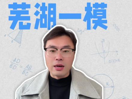 安徽高三芜湖一模考情分析#安徽高考 #安徽芜湖一模#安徽#芜湖一模 #安徽高考志愿