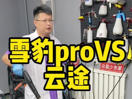 很多车友纠结雪豹pro和云途这两款家用洗车机,其实没有可比性,但也有优缺点#绿田清洗机 #撸车日常 #抖加热门