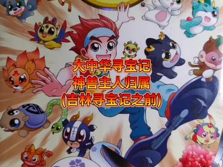 #大中华寻宝记 中华神兽和寻宝少年队