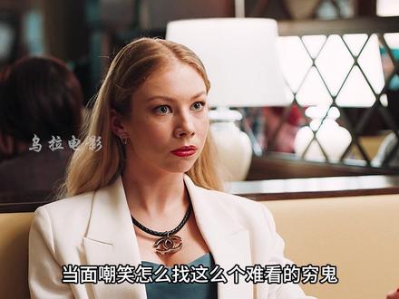 成年的人爱情,改变不了别人也改变不了自己 马卡洛夫的姑娘们018#俄剧 #喜剧 #乌拉电影 #菜鸟警花 #保护我方搞笑解说