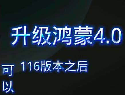 #华为 #华为手机#鸿蒙4 鸿蒙4.0.116版本,可以帮助同账号的其他设备升级