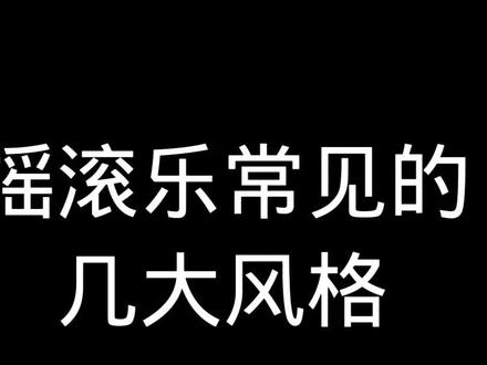 一个风格教你怎么分辨摇滚风格#英伦摇滚#硬摇滚#朋克#金属#前卫摇滚