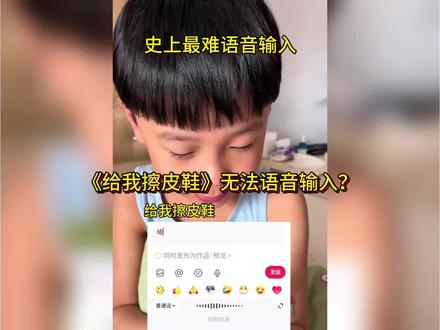 没想到给我擦皮鞋语音输入这么难