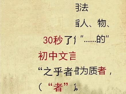 30秒了解文言文虚词者篇#语文语文语文