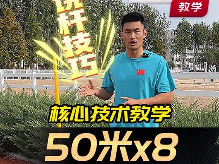 50米×8最核心技术——绕杆技巧!详细教学来啦!#体育考试 #50米跑 #体育考试建议收藏 #田径训练