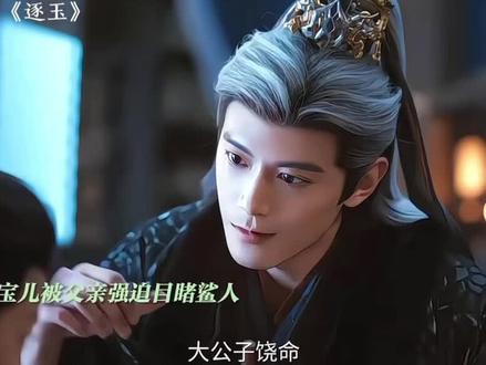 宝儿精神失常被长宁治愈#逐玉