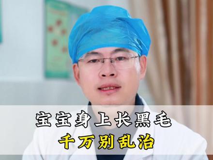 宝宝身上长这些黑毛 ,千万别乱治#新生儿毳毛 #育儿 #医学科普 #抖出健康知识宝藏